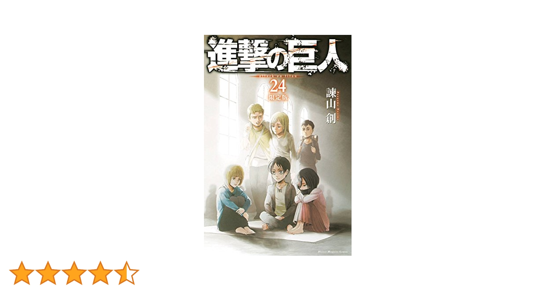 進撃の巨人　24巻　限定版　オリジナルアニメーションDVD　アニメ　アニ外伝 Amazon.co.jp: DVD付き 進撃の巨人(24)限定版 (講談社キャラクターズ